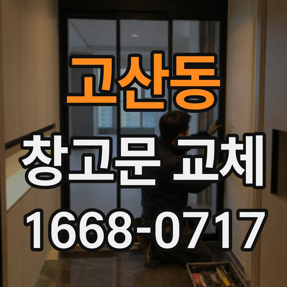 고산동 창고문 교체