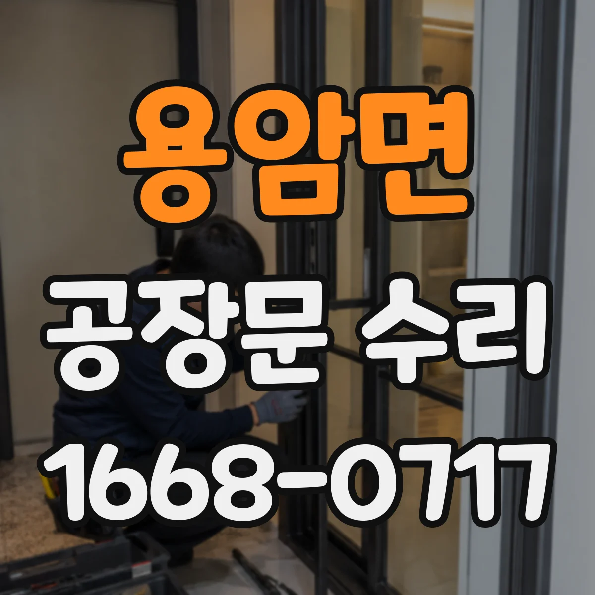 용암면 공장문 수리