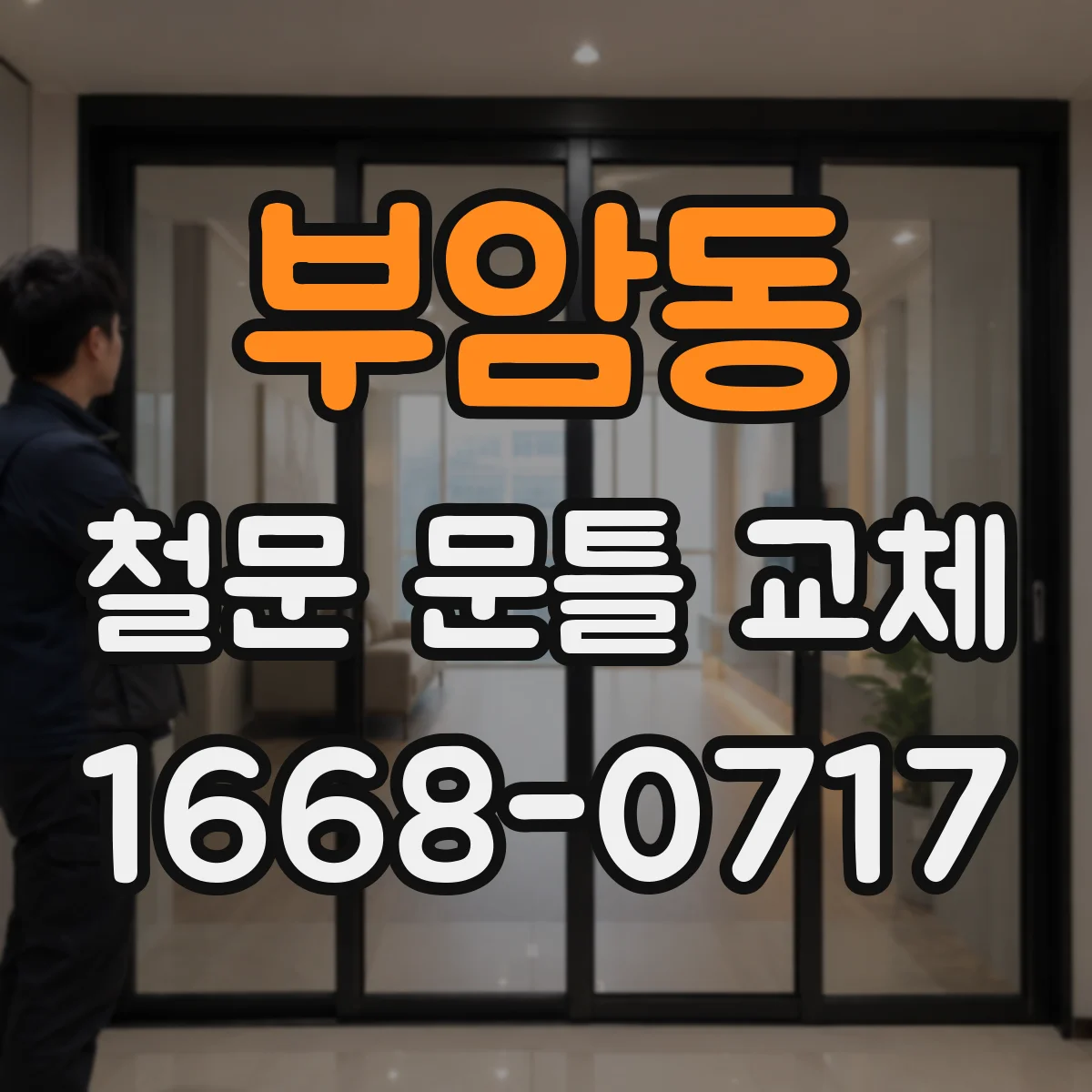 부암동 철문 문틀 교체