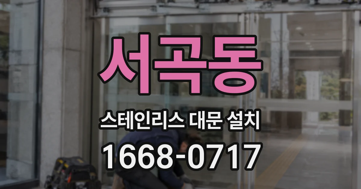 서곡동 스테인리스 대문 설치