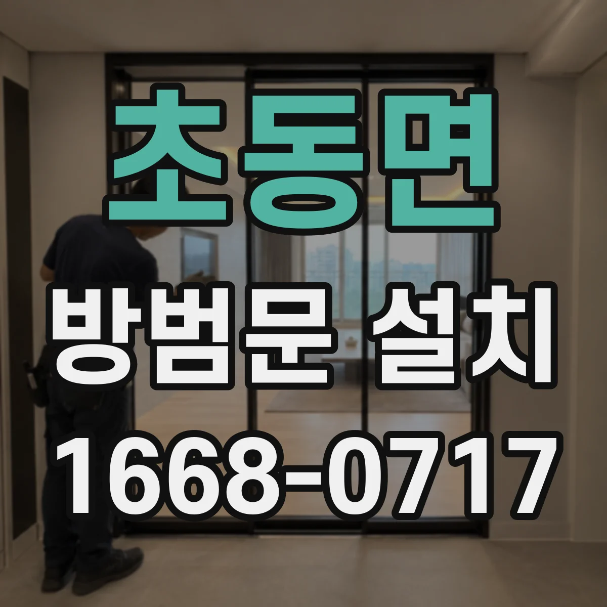 초동면 방범문 설치