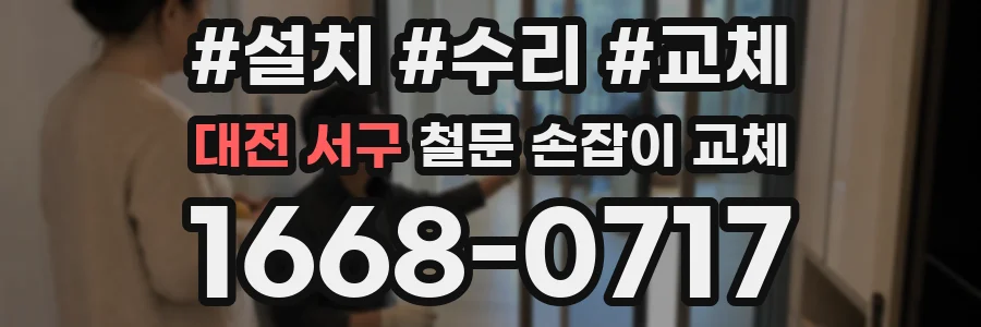 대전 서구 철문 손잡이 교체