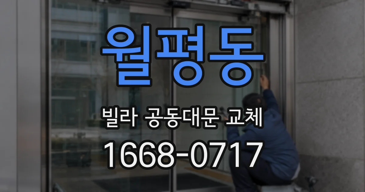 월평동 빌라 공동대문 교체