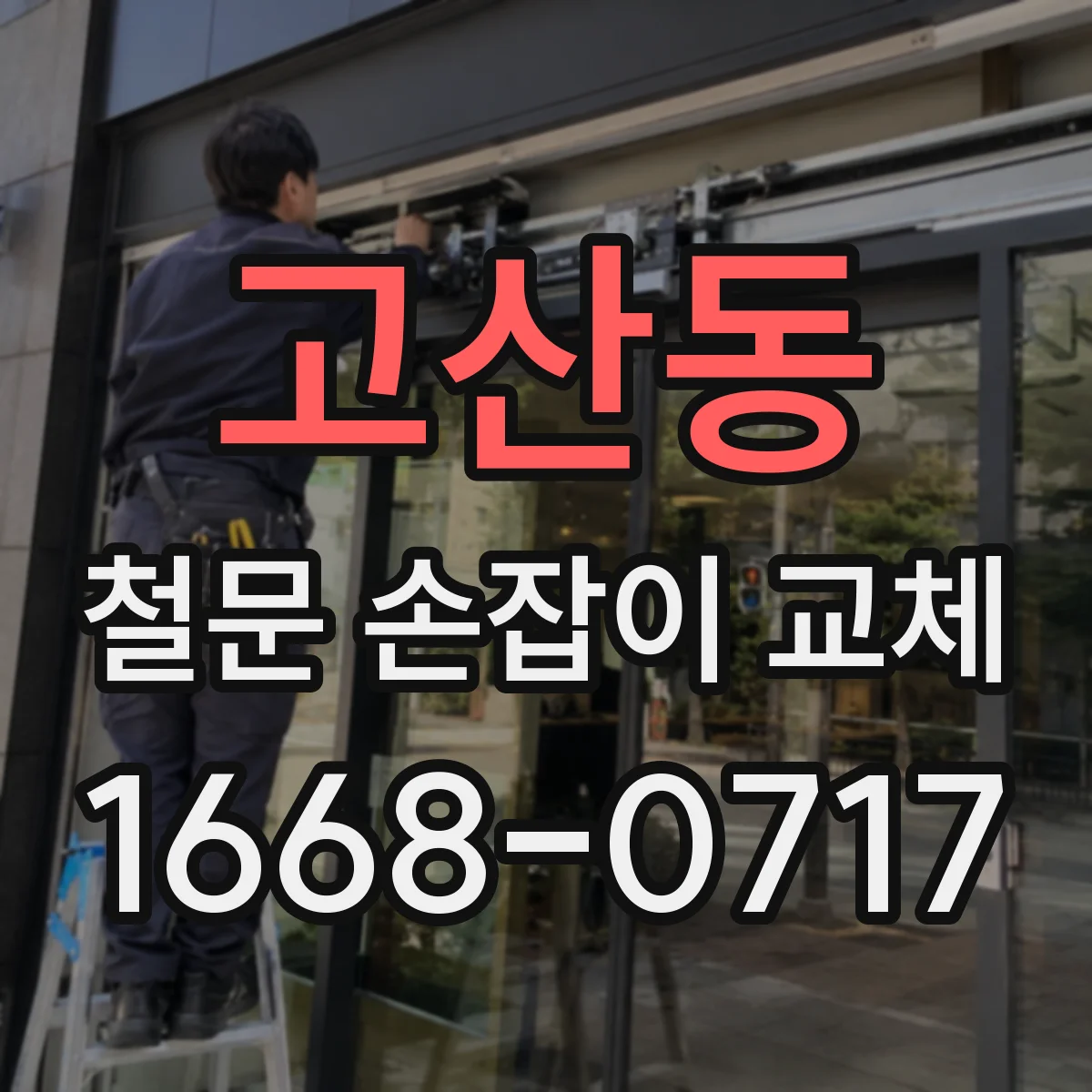 고산동 철문 손잡이 교체