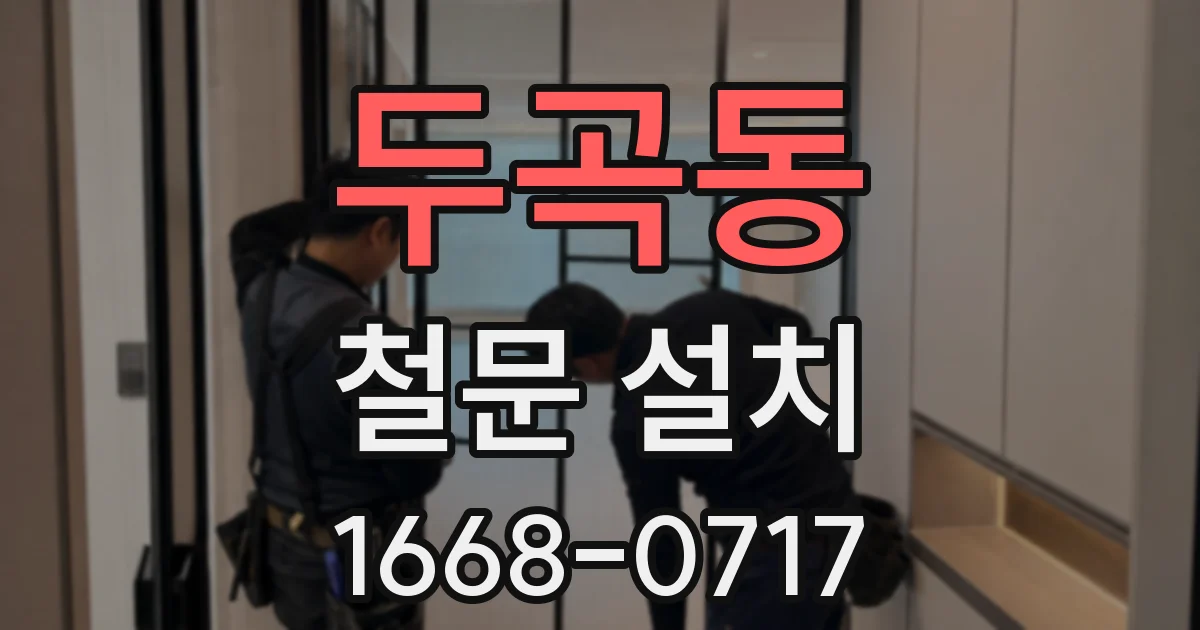 두곡동 철문 설치