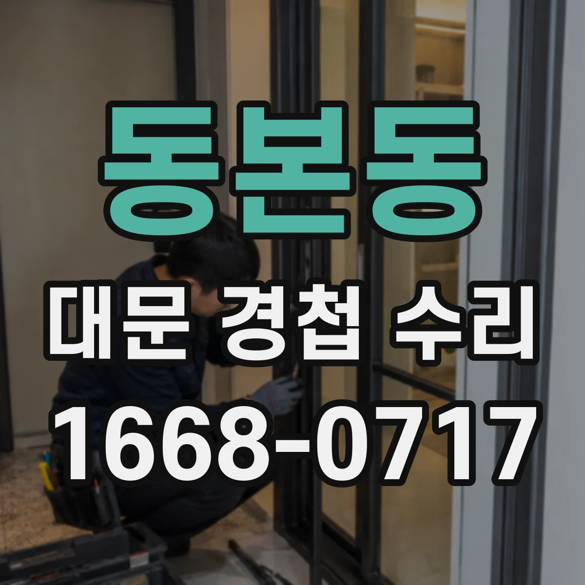 동본동 대문 경첩 수리