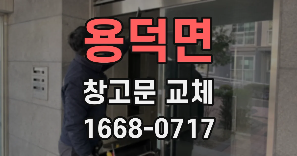 용덕면 창고문 교체
