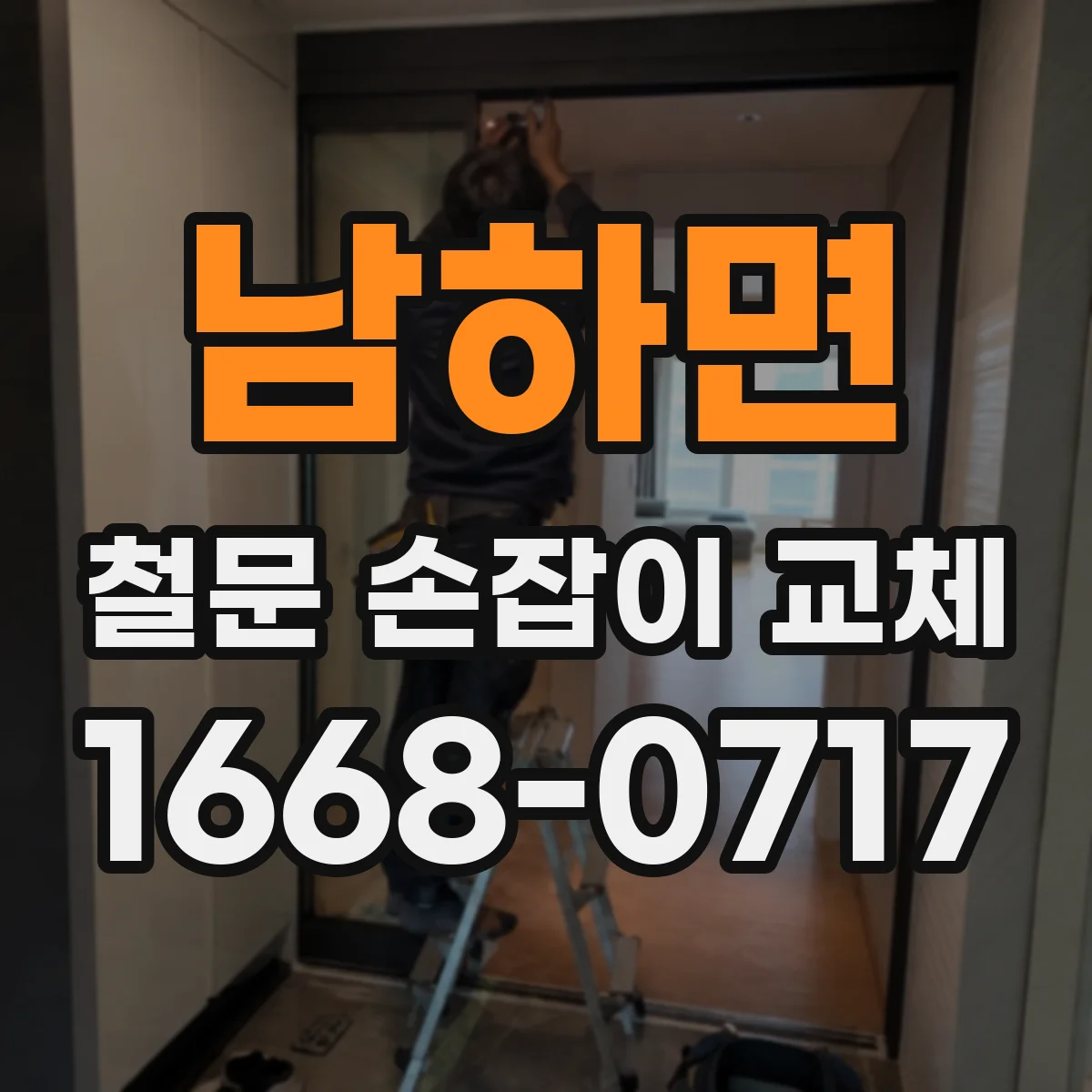 남하면 철문 손잡이 교체