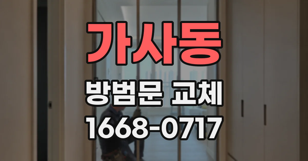 가사동 방범문 교체