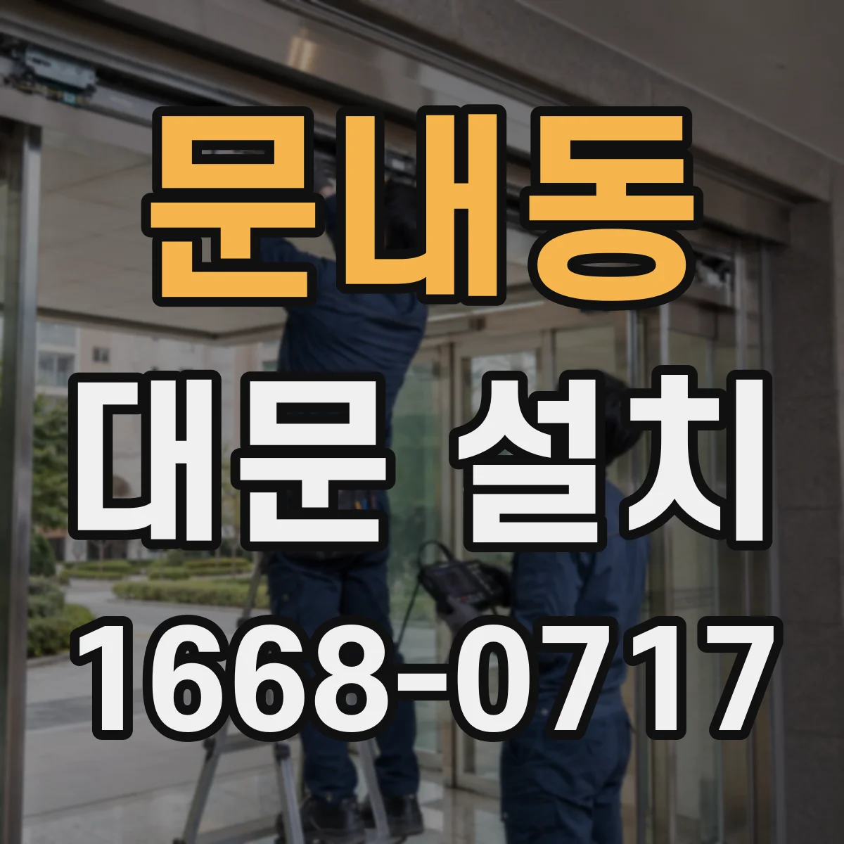 문내동 대문 설치