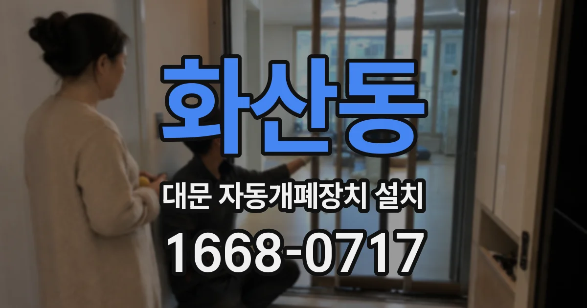 화산동 대문 자동개폐장치 설치