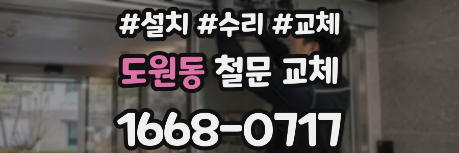 도원동 철문 교체