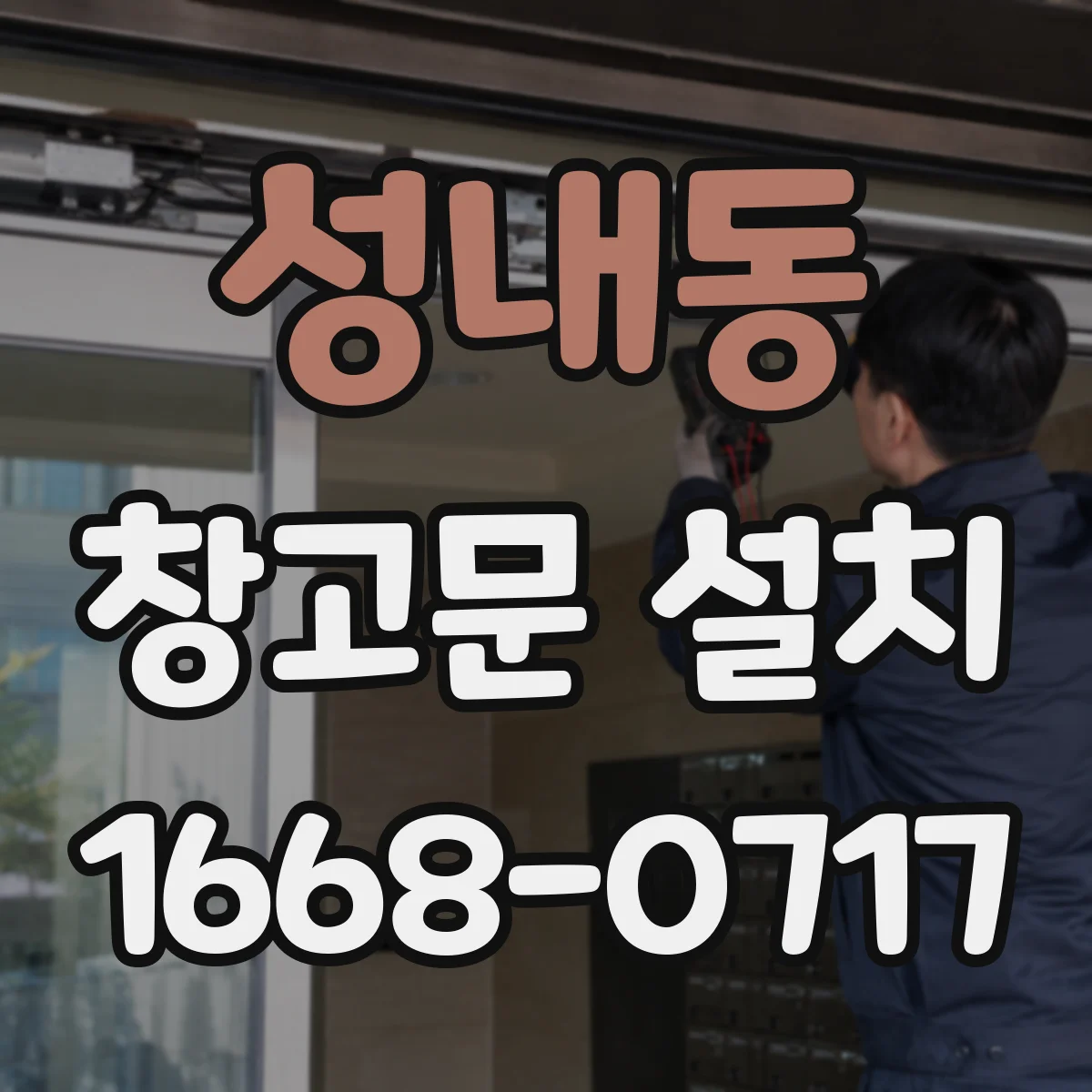 성내동 창고문 설치
