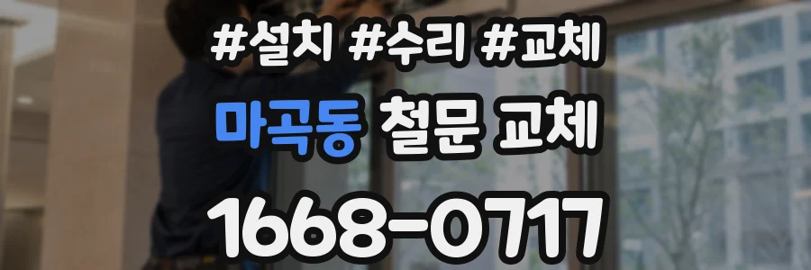 마곡동 철문 교체