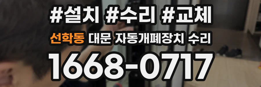 선학동 대문 자동개폐장치 수리