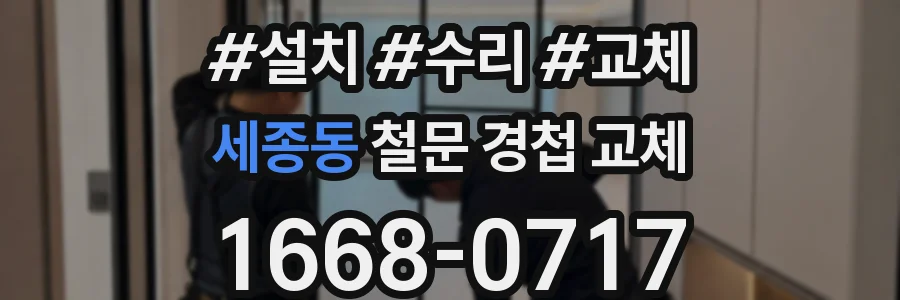세종동 철문 경첩 교체