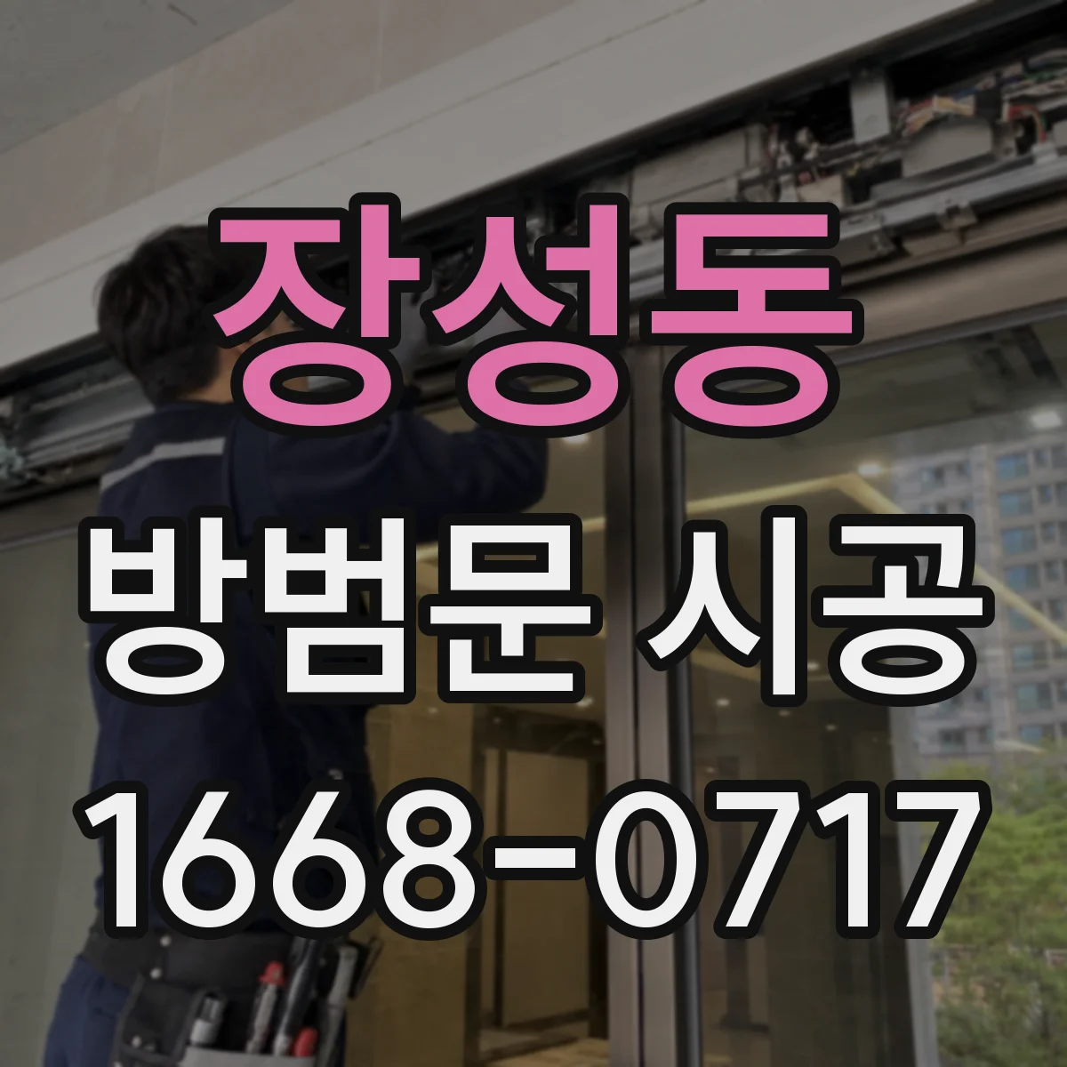 장성동 방범문 시공