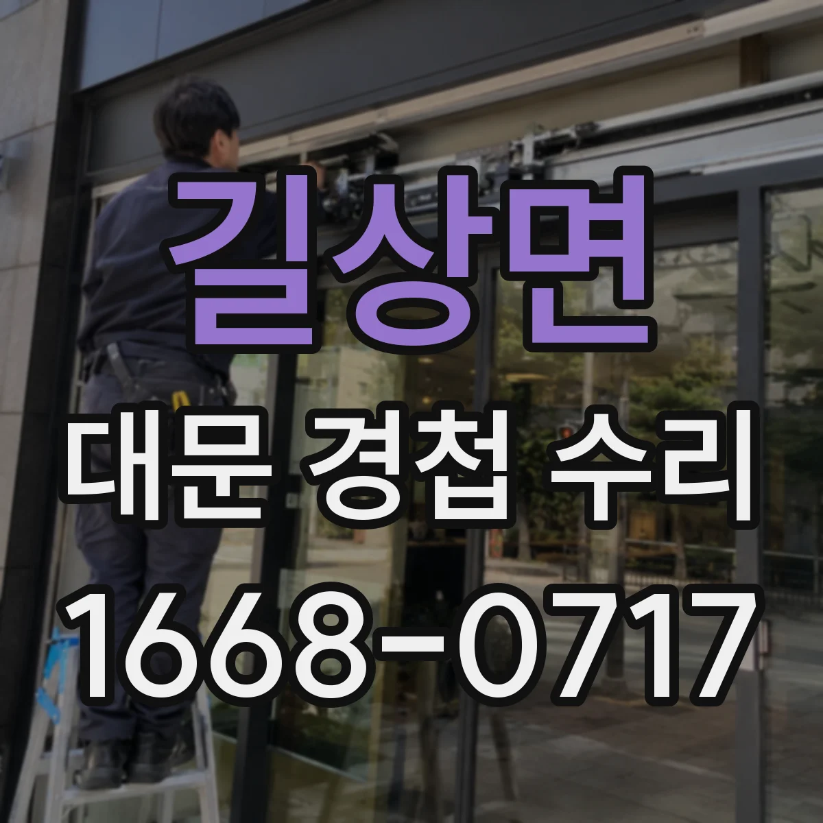 길상면 대문 경첩 수리