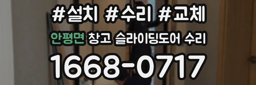 안평면 창고 슬라이딩도어 수리