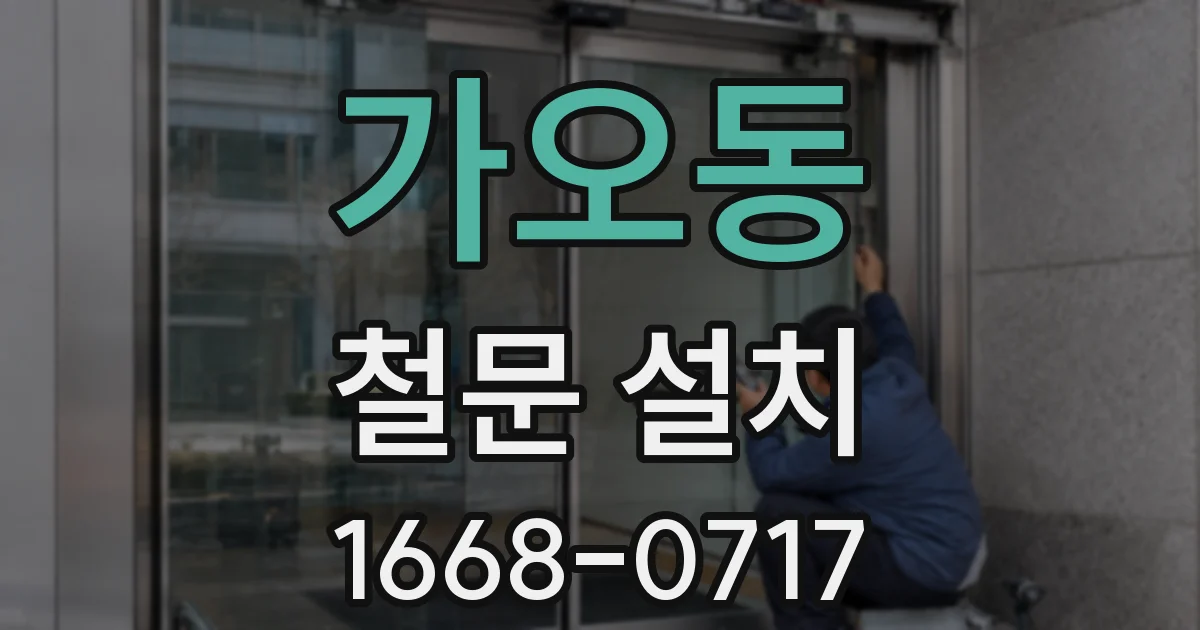 가오동 철문 설치