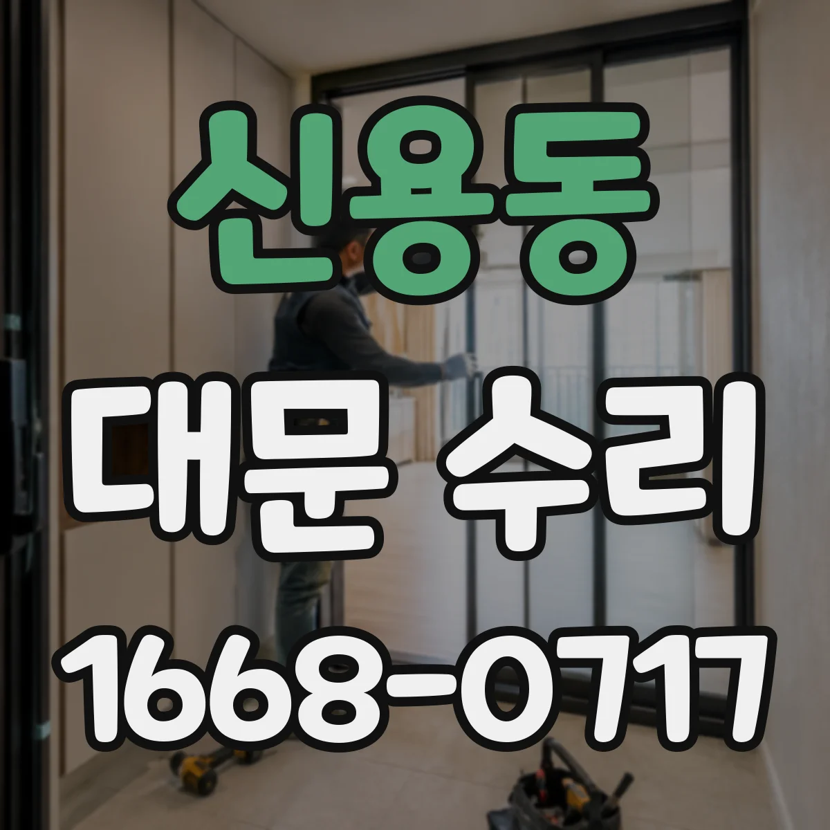 신용동 대문 수리