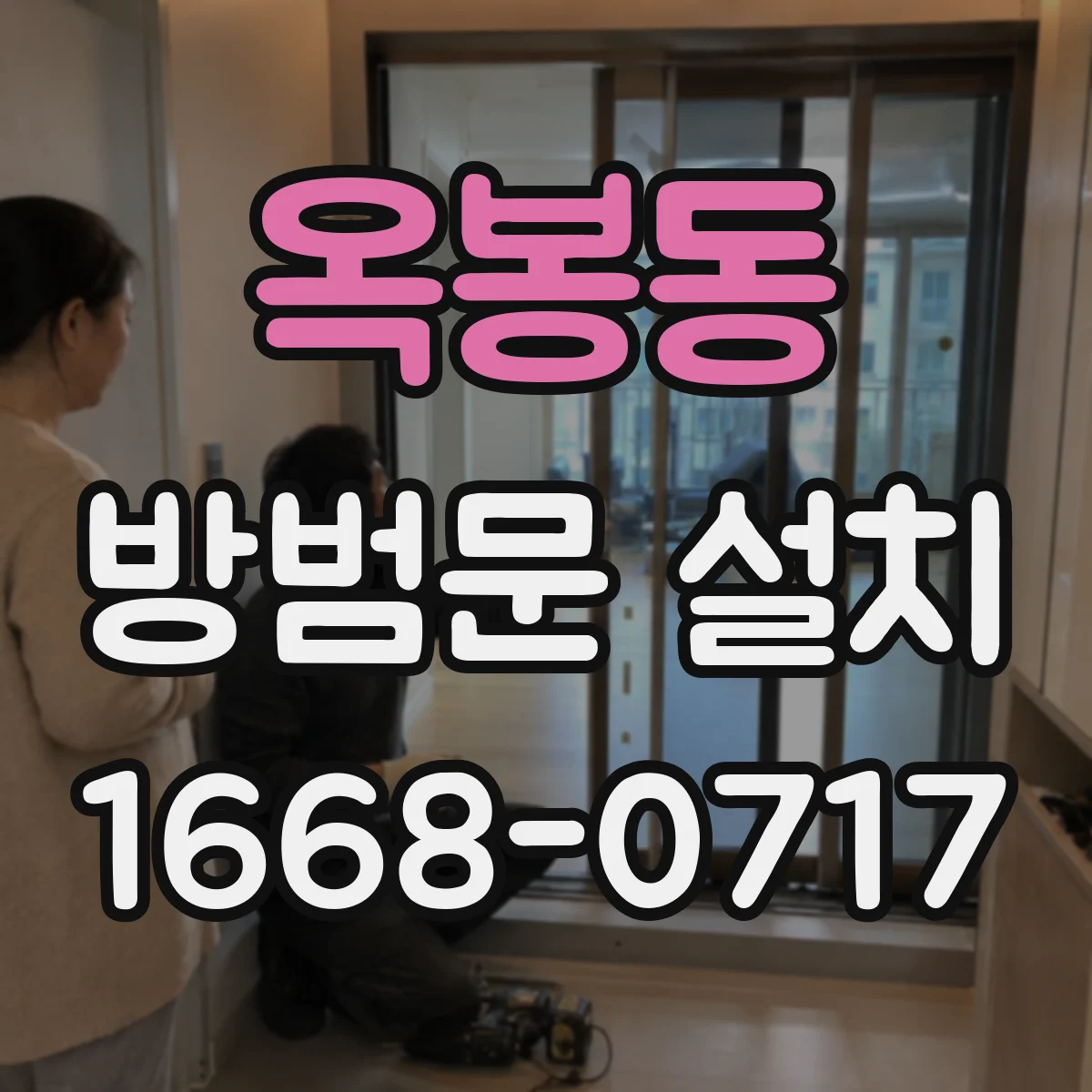 옥봉동 방범문 설치
