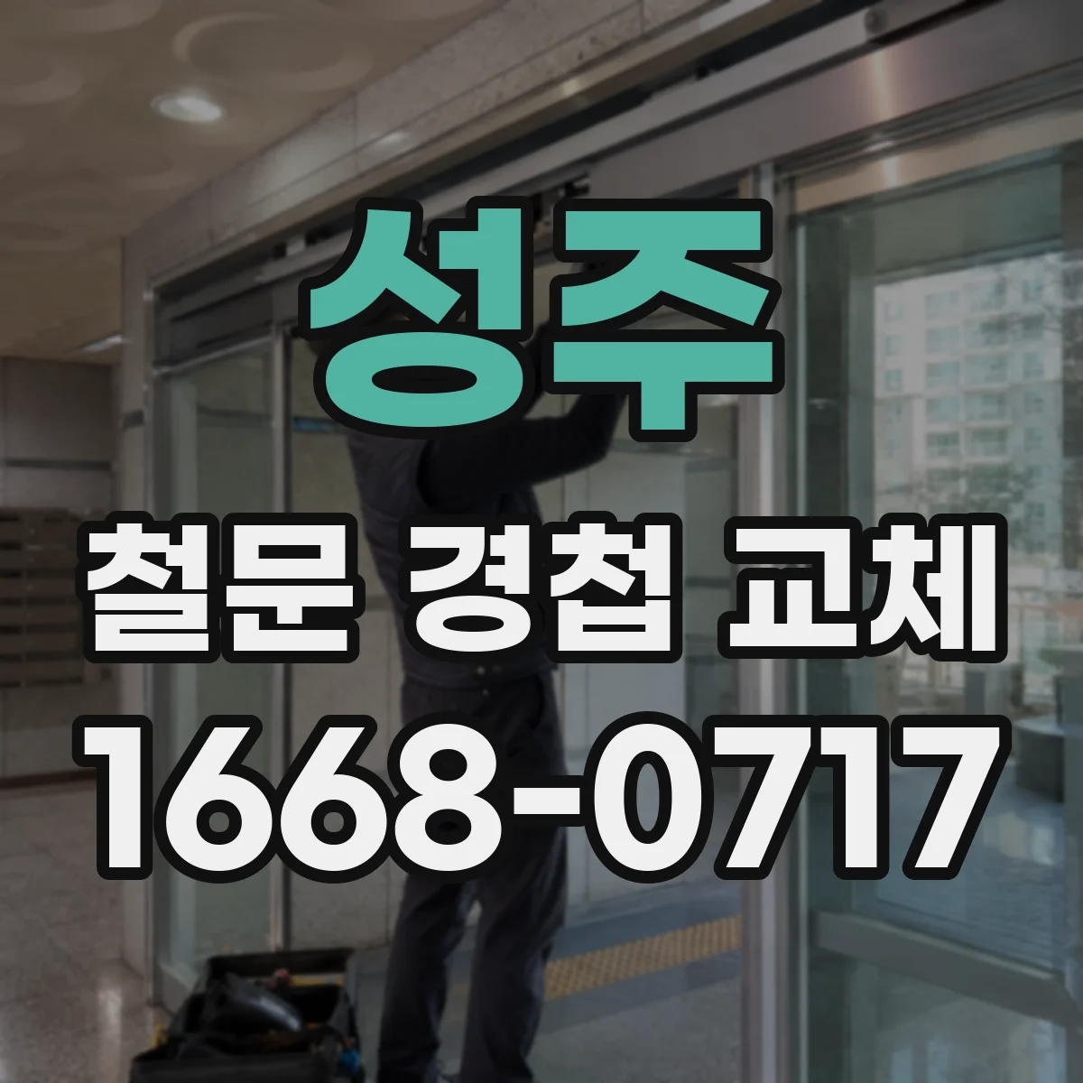 성주 철문 경첩 교체 도어 클로저와 간섭 최소화 작업 순서