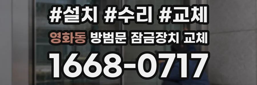 영화동 방범문 잠금장치 교체