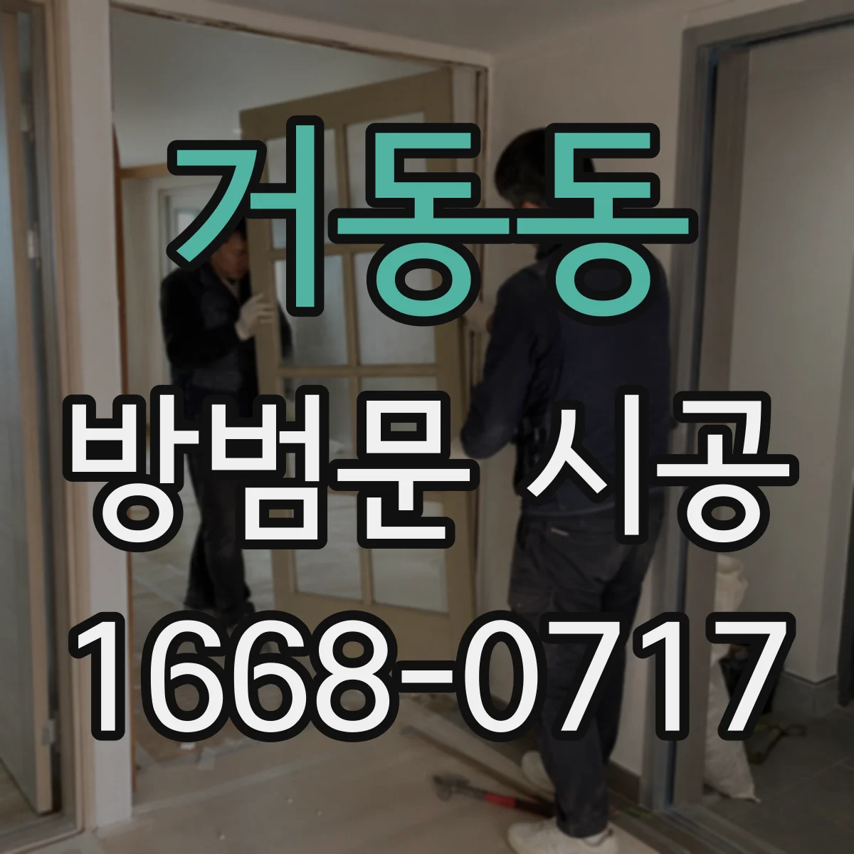 거동동 방범문 시공