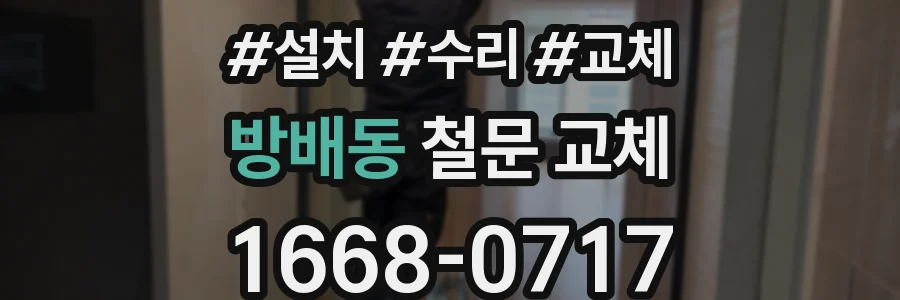 방배동 철문 교체