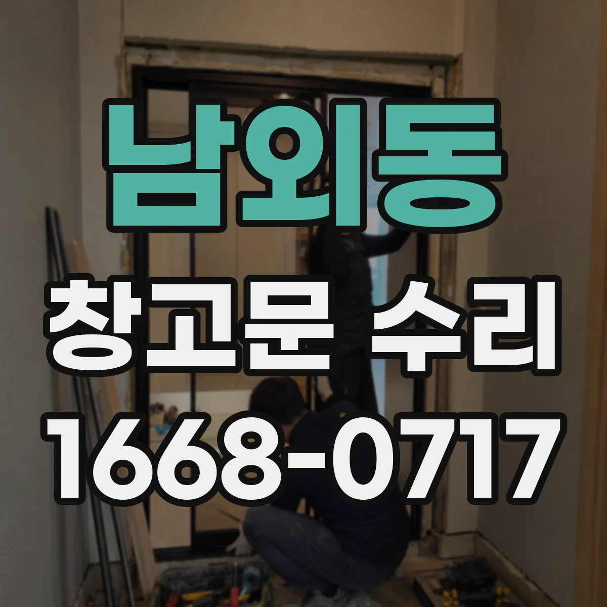 남외동 창고문 수리
