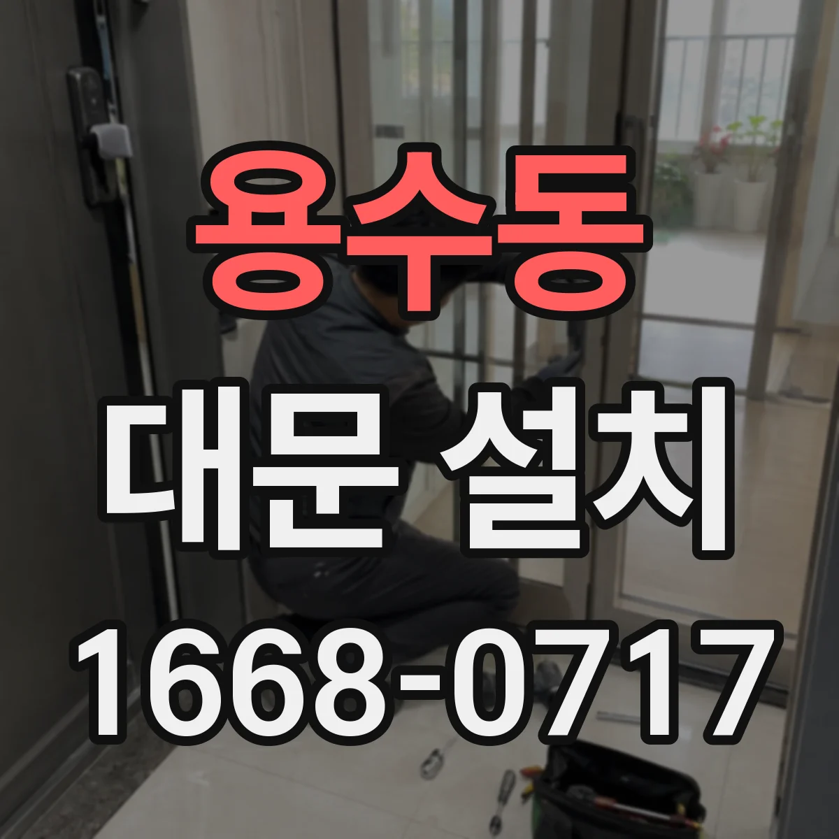 용수동 대문 설치