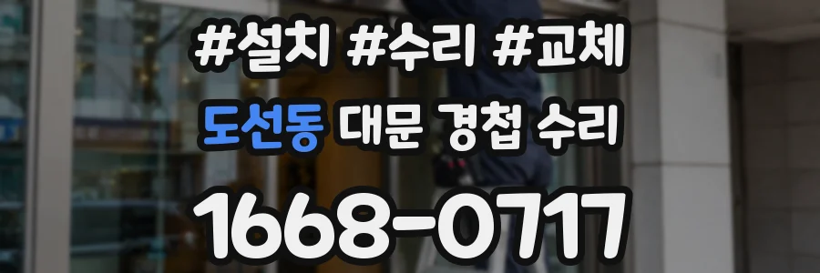 도선동 대문 경첩 수리