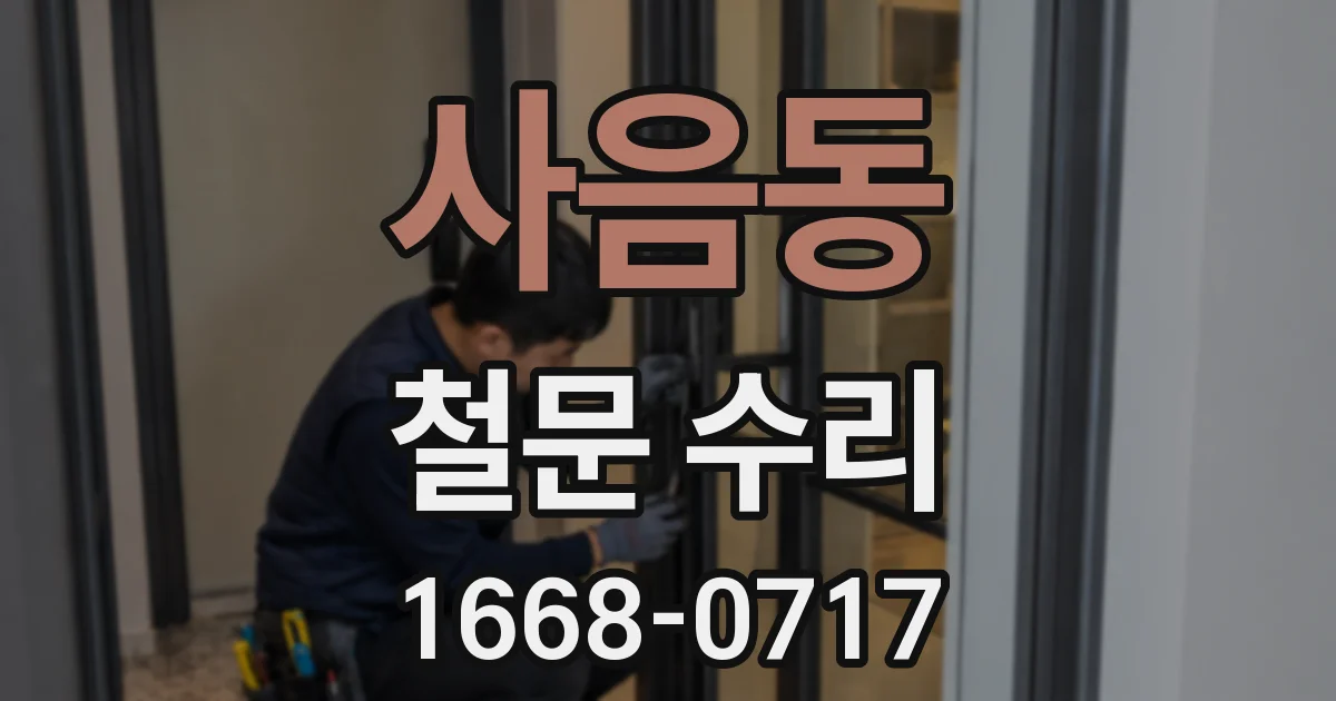 사음동 철문 수리