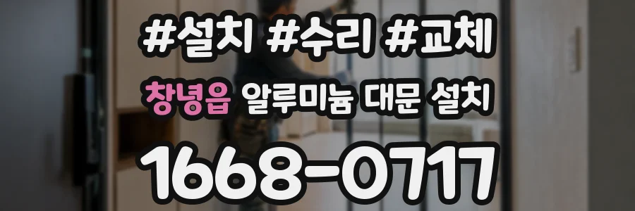 창녕읍 알루미늄 대문 설치