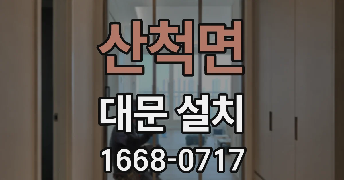 산척면 대문 설치