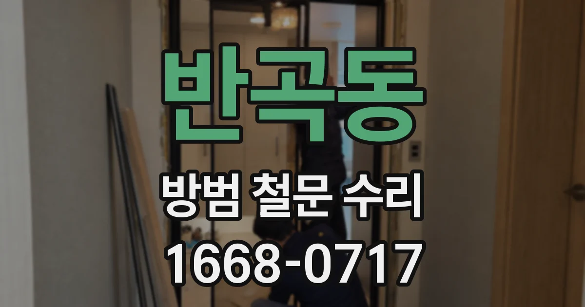 반곡동 방범 철문 수리