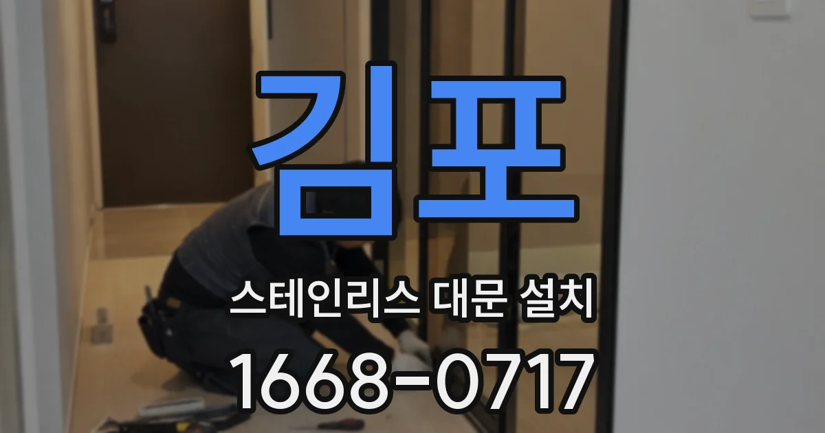 김포 스테인리스 대문 설치
