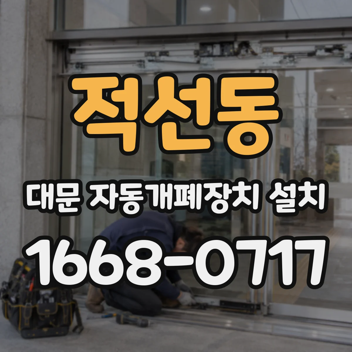적선동 대문 자동개폐장치 설치