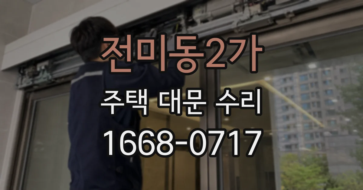 전미동2가 주택 대문 수리