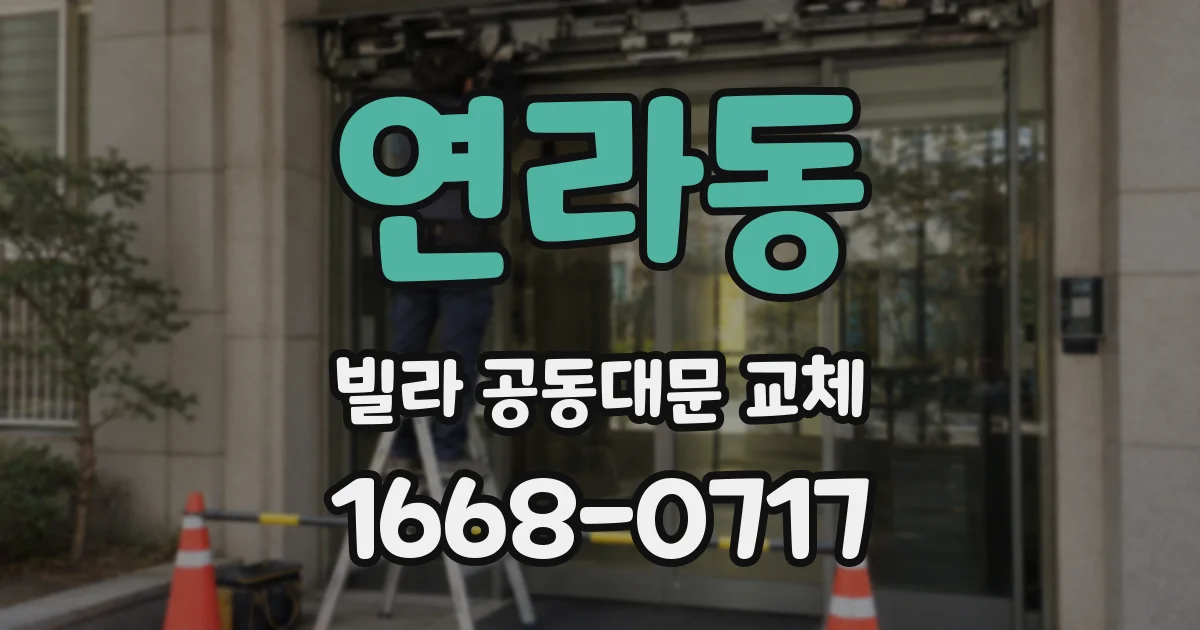 연라동 빌라 공동대문 교체