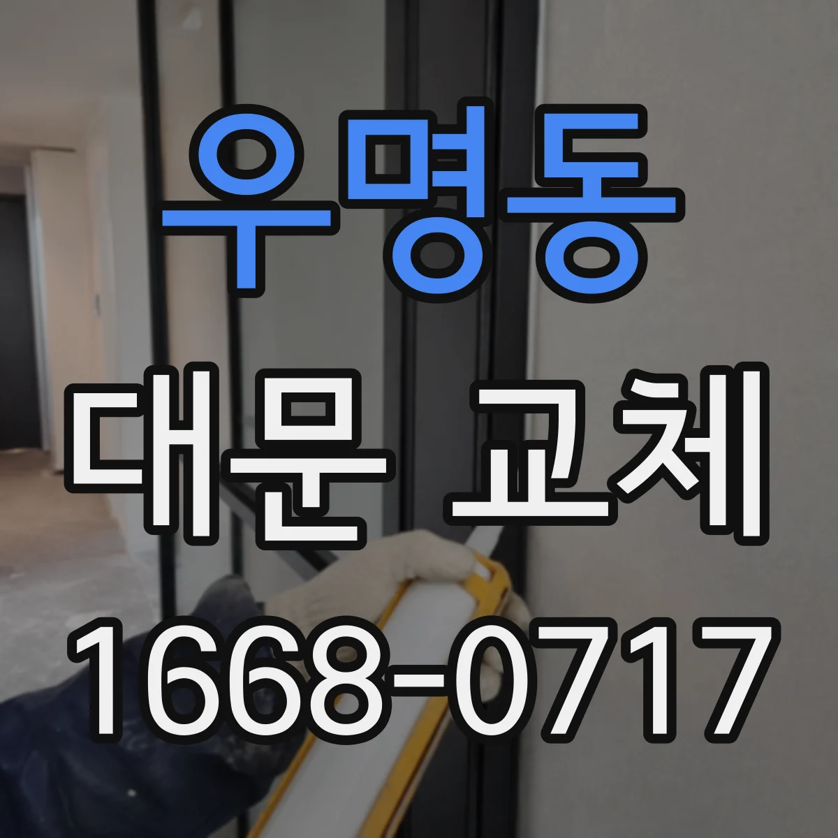 우명동 대문 교체
