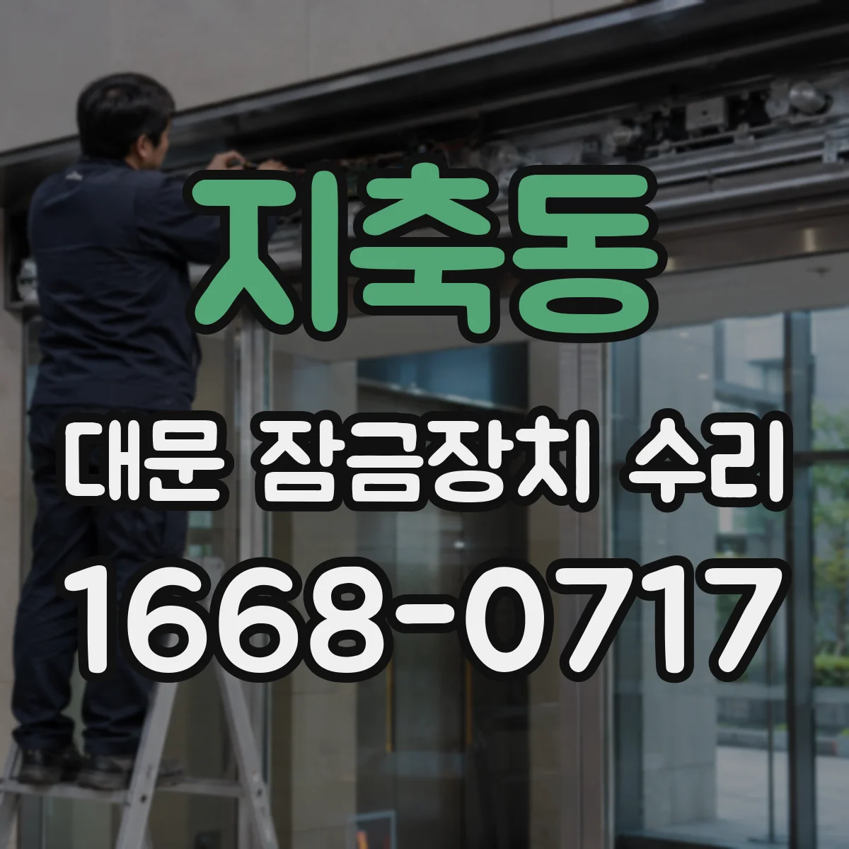 지축동 대문 잠금장치 수리