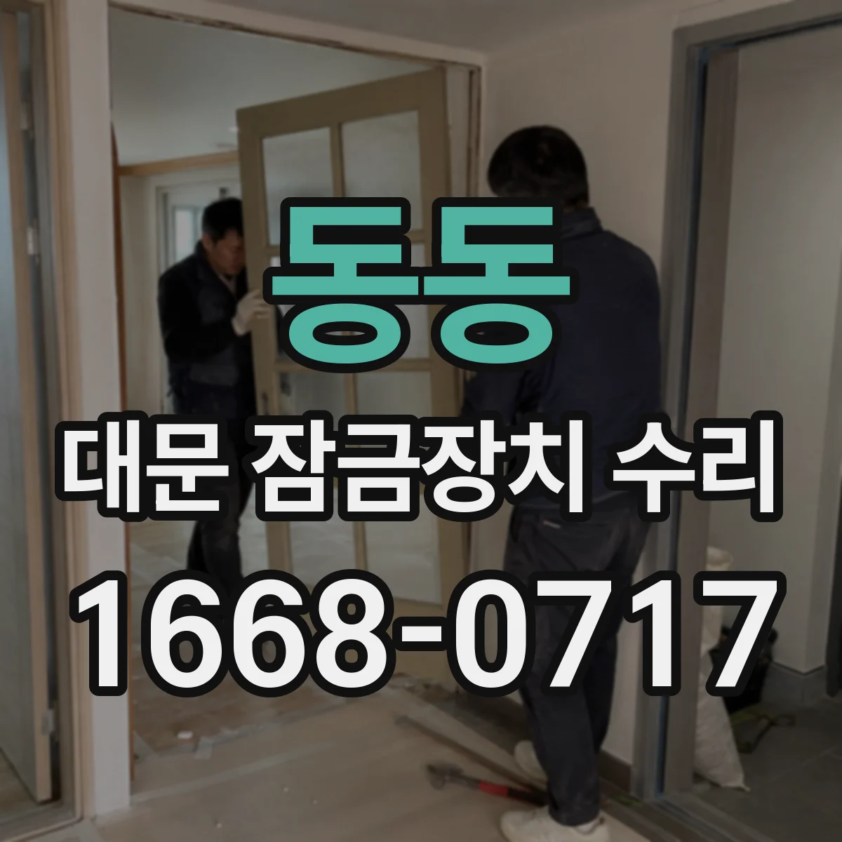 동동 대문 잠금장치 수리