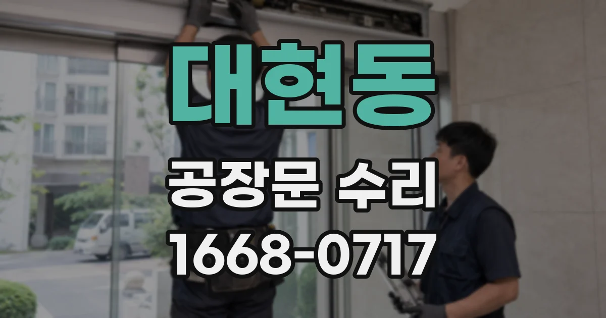 대현동 공장문 수리