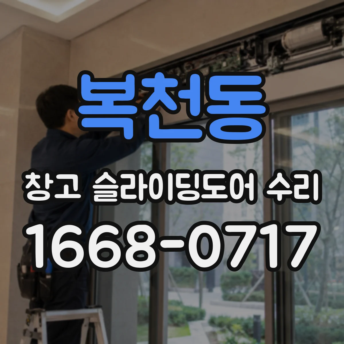 복천동 창고 슬라이딩도어 수리
