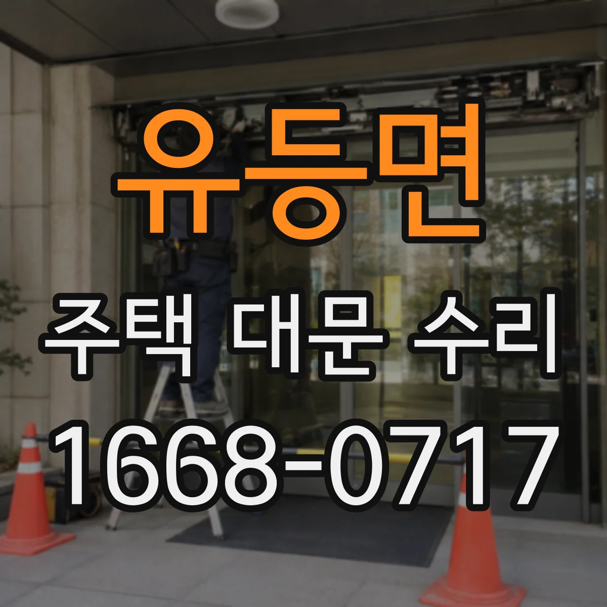 유등면 주택 대문 수리