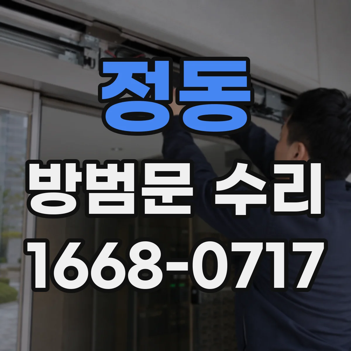 정동 방범문 수리