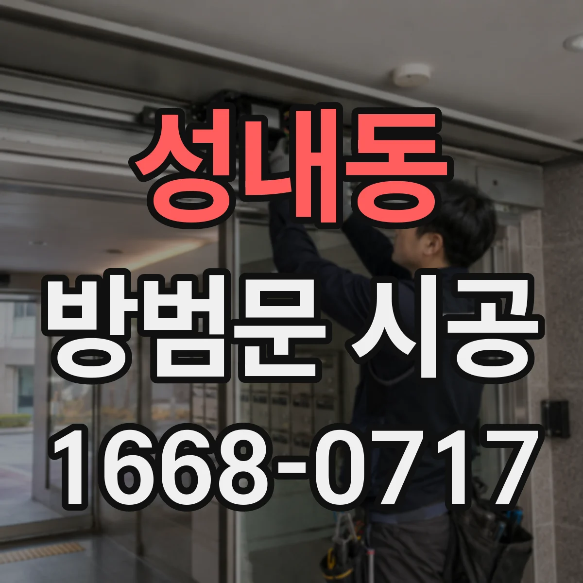 성내동 방범문 시공