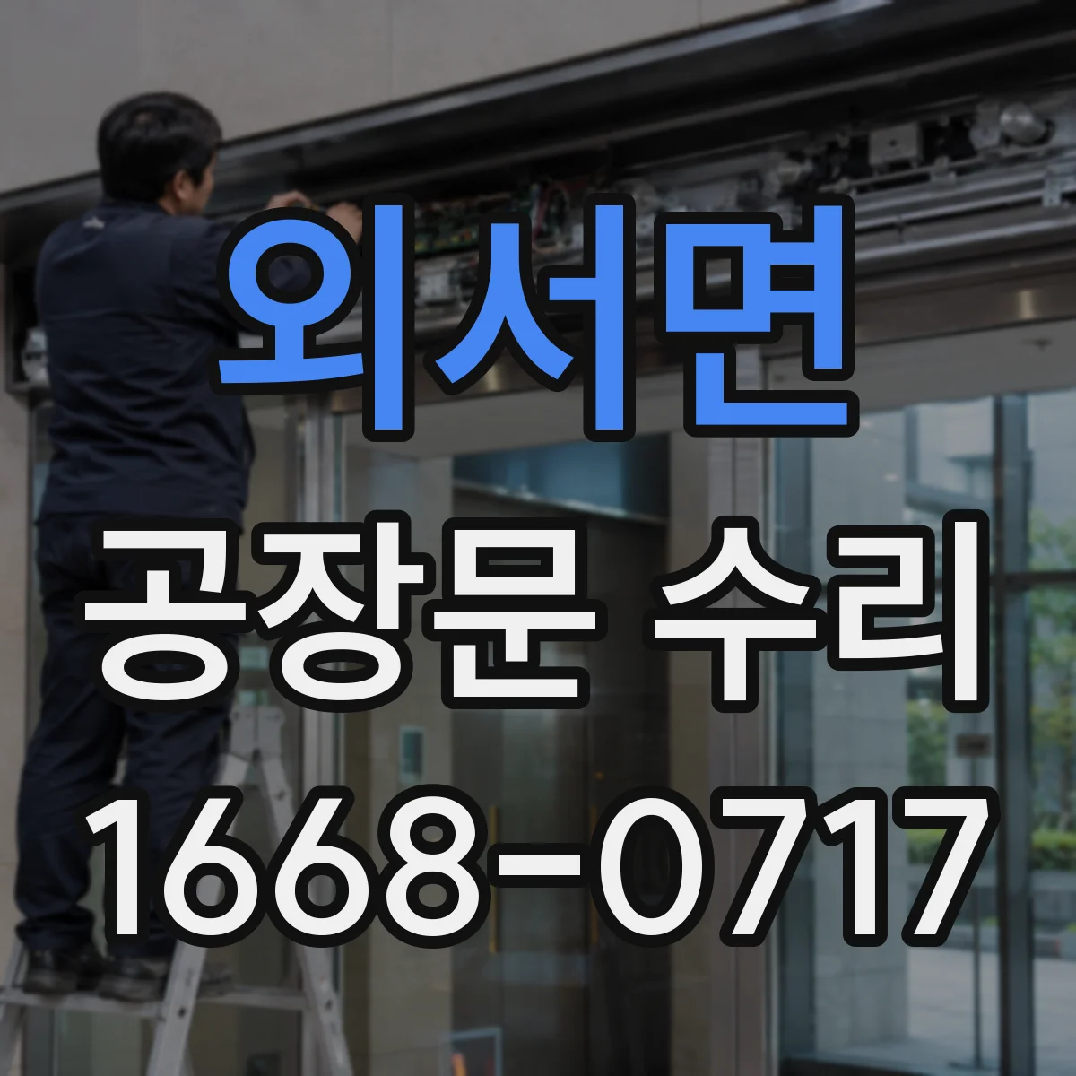 외서면 공장문 수리